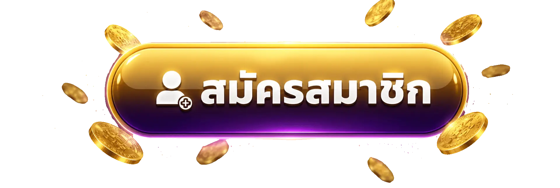 สมัครสมาชิก